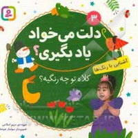 بورد بوک دلت می خواد یاد بگیری 03 کلاه تو چه رنگیه؟